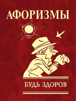 cover image of Афоризмы. Будь здоров!